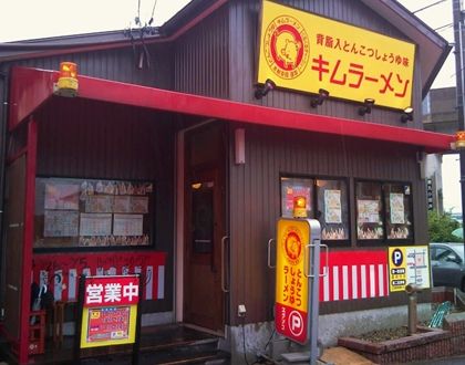 飲食店　キムラーメン（飲食店）まで418m