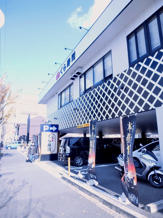 飲食店　くら寿司西大路七条（飲食店）まで240m