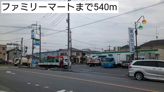 コンビニ　ファミリーマート（コンビニ）まで540m
