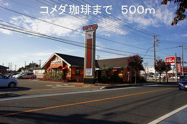 飲食店　コメダ珈琲（飲食店）まで500m