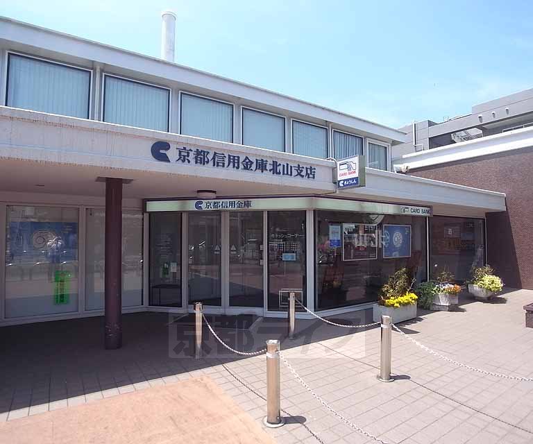 銀行　京都信用金庫 北山支店（銀行）まで420m