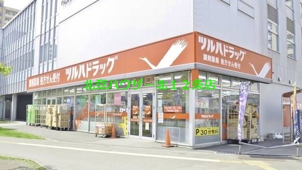 ドラックストア　ツルハドラッグ桑園店（ドラッグストア）まで442m