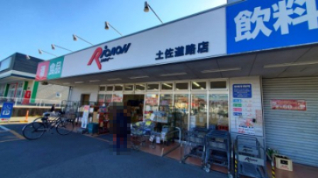 その他　リカオー土佐道路店（その他）まで830m
