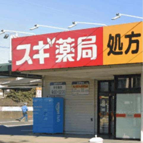 ドラックストア　スギ薬局厚木愛甲店（ドラッグストア）まで415m