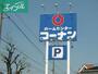 ホームセンター　ホームセンターコーナン岡山駅北店（ホームセンター）まで347m