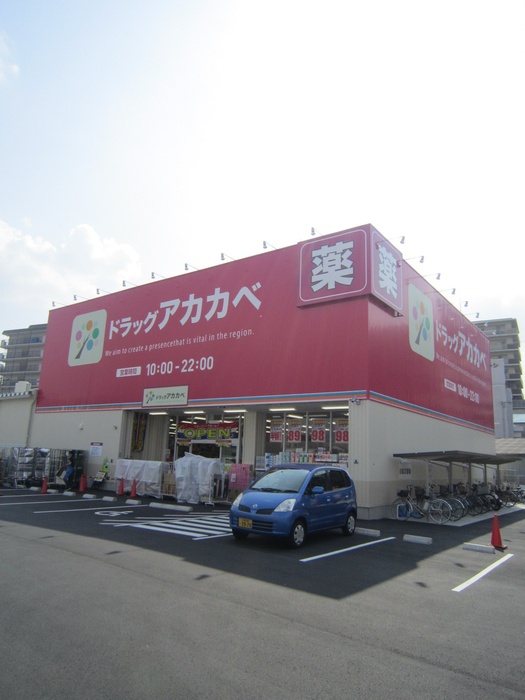ドラックストア　ドラッグストアアカカベ門真大池町店（ドラッグストア）まで159m