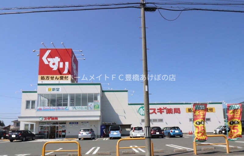 ドラックストア　スギ薬局新城店（ドラッグストア）まで567m