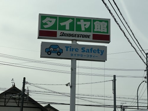 その他　タイヤ館フッツ（その他）まで489m