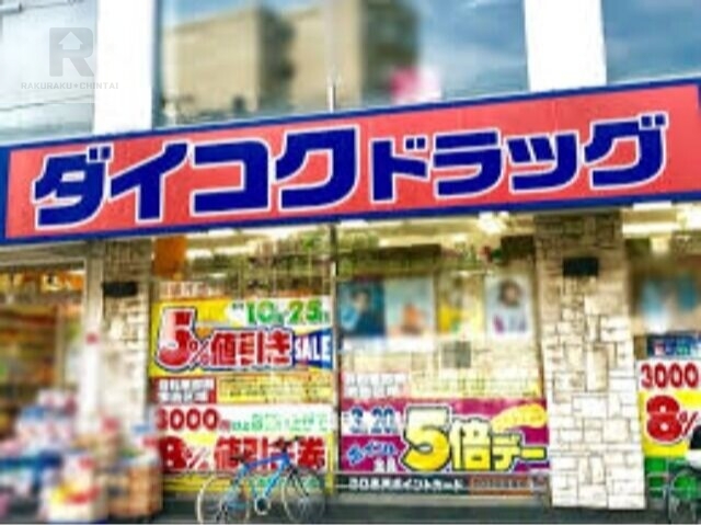 ドラックストア　ダイコクドラッグ寺田町駅前店（ドラッグストア）まで422m