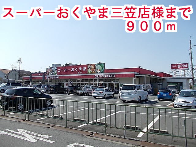 スーパー　スーパーおくやま三笠店様（スーパー）まで900m