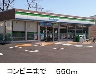 コンビニ　ファミリーマート（コンビニ）まで550m