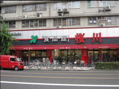 スーパー　食品館 桜川店（スーパー）まで290m