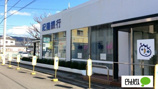 銀行　紀陽銀行紀の川支店（銀行）まで724m