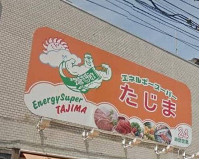 スーパー　エネルギースーパーたじま駒込店（スーパー）まで340m