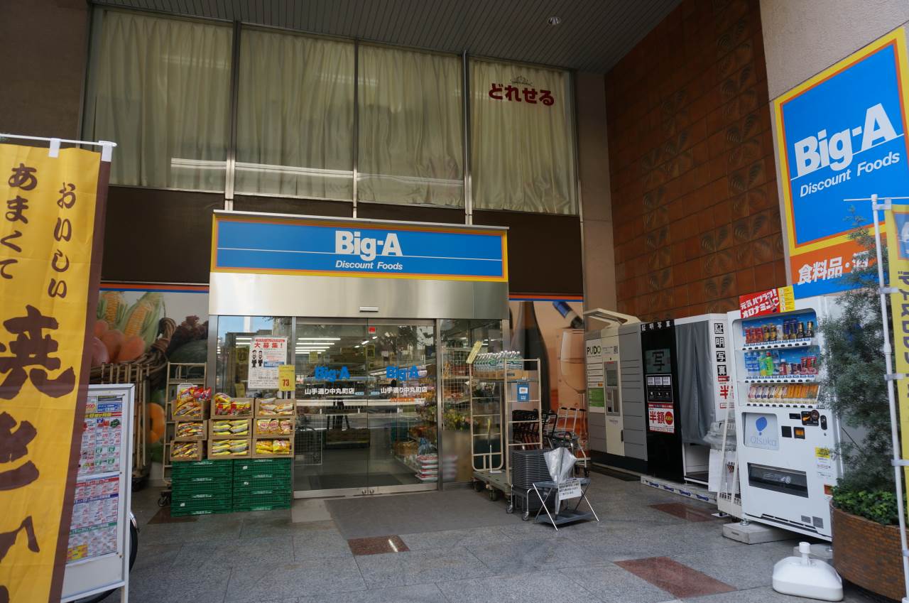スーパー　ビッグエー山手通り中丸町店（スーパー）まで113m