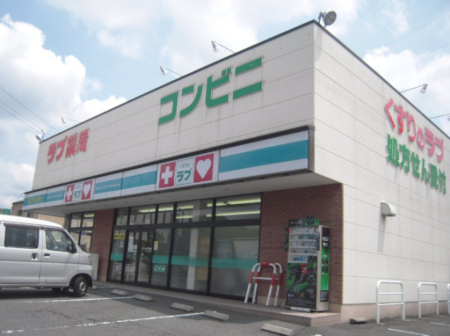 ドラックストア　くすりのラブ十日市店（ドラッグストア）まで541m