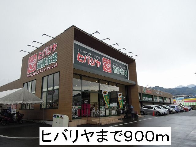 スーパー　ヒバリヤ（スーパー）まで900m