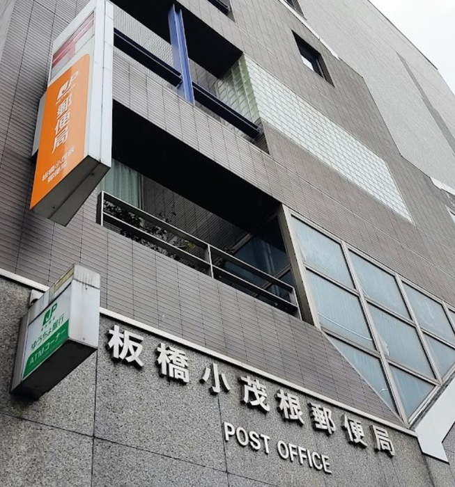 郵便局　板橋小茂根郵便局（郵便局）まで349m