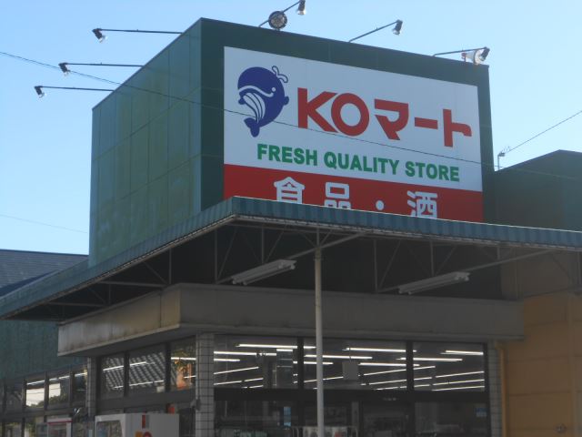 スーパー　ＫＯマート（スーパー）まで610m
