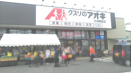 ドラックストア　クスリのアオキ大津瀬田店（ドラッグストア）まで1020m