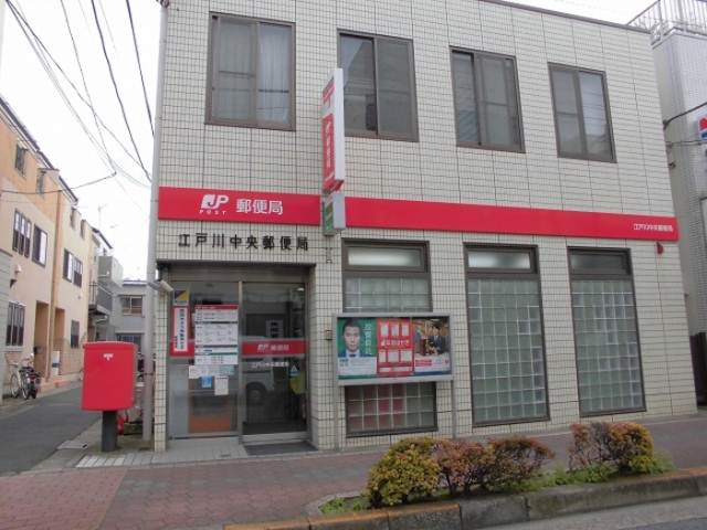 その他　江戸川中央郵便局（その他）まで1007m