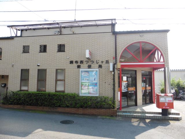 郵便局　西つつじケ丘郵便局（郵便局）まで280m