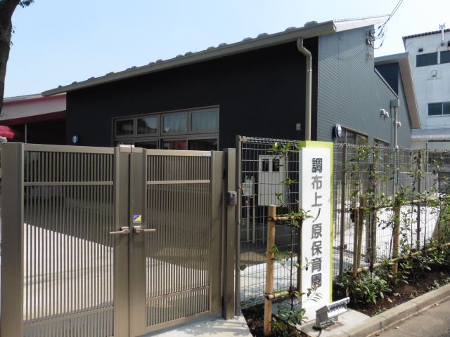 幼稚園・保育園　調布上ノ原保育園（幼稚園・保育園）まで870m