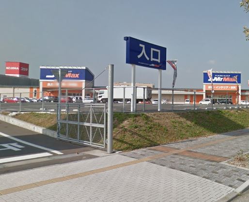 ホームセンター　MrMax(ミスターマックス) 八幡東店（ホームセンター）まで1076m