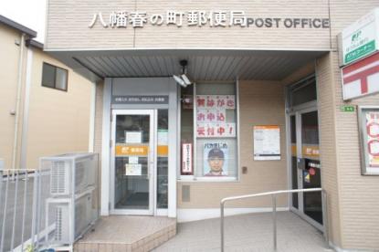 郵便局　八幡春の町郵便局（郵便局）まで250m