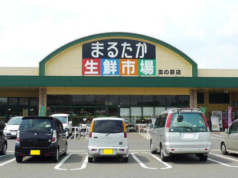 スーパー　まるたか富の原店（スーパー）まで180m