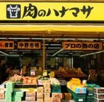 スーパー　肉のハナマサ 池袋西口店（スーパー）まで451m