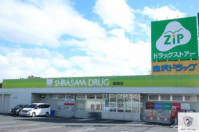 ドラックストア　白沢ドラッグ（ドラッグストア）まで750m