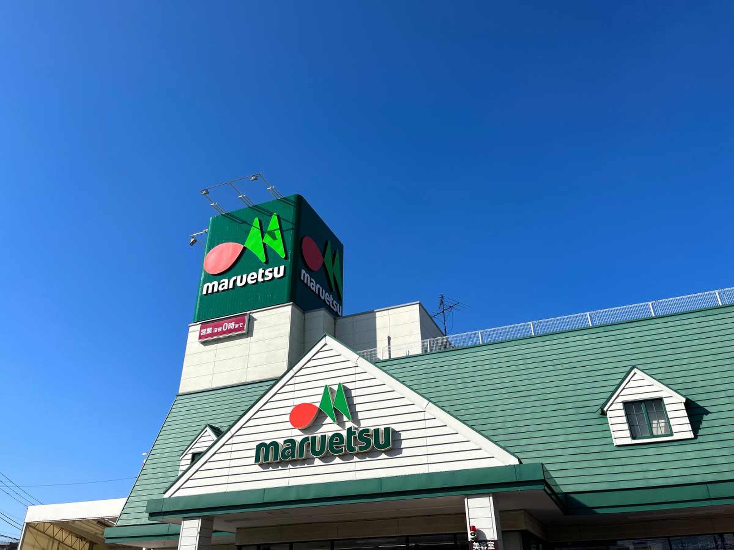 スーパー　マルエツ蘇我南町店（スーパー）まで562m