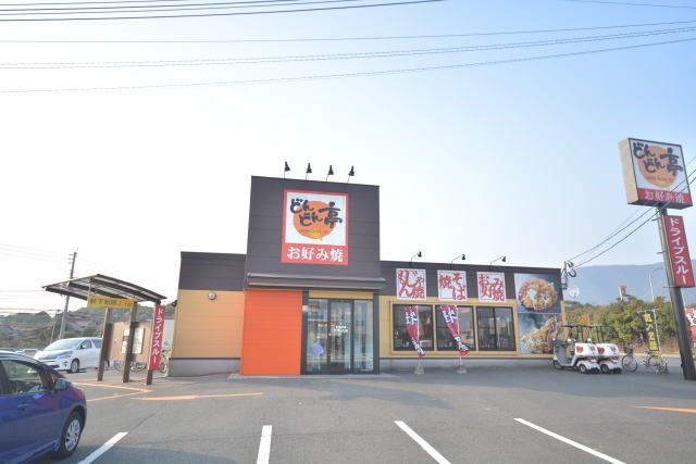 飲食店　どんどん亭（飲食店）まで300m