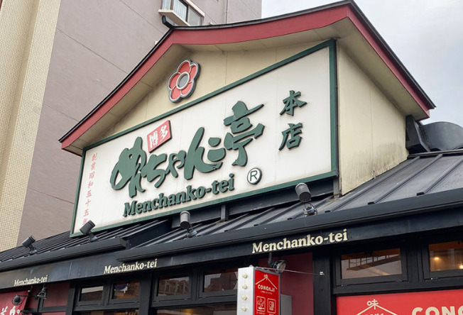 飲食店　めんちゃんこ亭 天神店（飲食店）まで223m