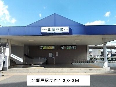 その他　北坂戸駅（その他）まで1200m