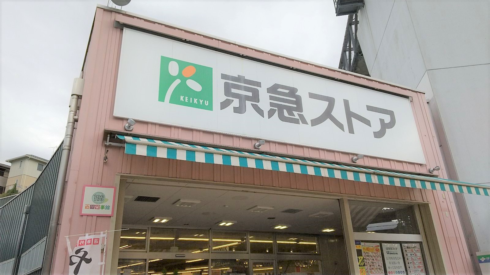 スーパー　京急ストア安針塚店（スーパー）まで325m