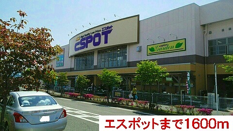 ショッピングセンター　エスポット（ショッピングセンター）まで1600m