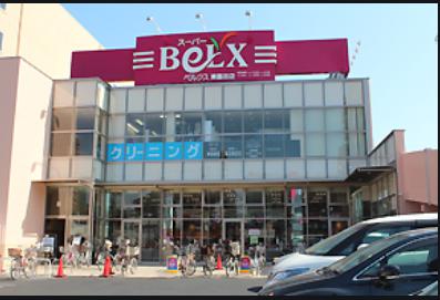 スーパー　ベルクス東墨田店（スーパー）まで212m