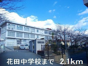 中学校　花田中学校（中学校）まで2100m