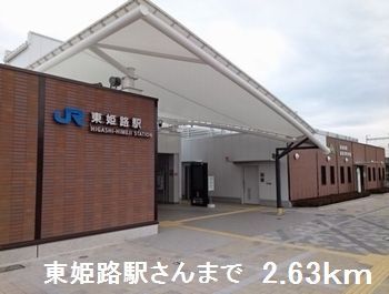 その他　ＪＲ東姫路駅（その他）まで2630m