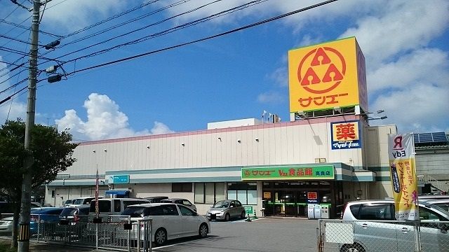 スーパー　サンエー Ｖ２１食品館高良店（スーパー）まで800m