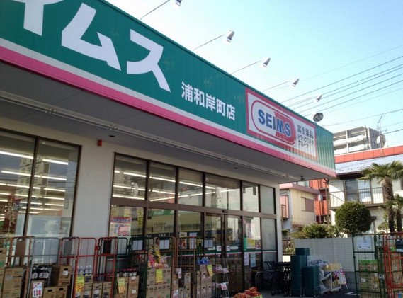 ドラックストア　ドラッグセイムス浦和岸町店（ドラッグストア）まで377m