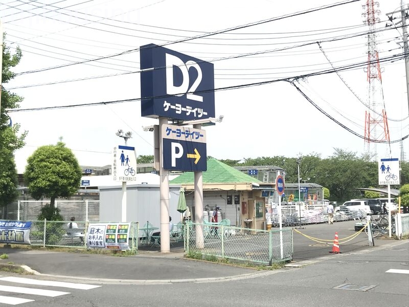 ホームセンター　ケーヨーデイツー久喜店（ホームセンター）まで5574m