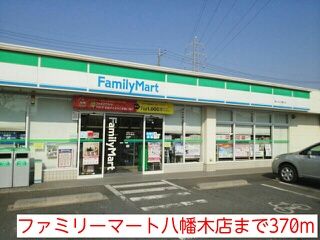 その他　ファミリーマート八幡木店（その他）まで370m