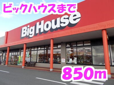 その他　ビッグハウス（その他）まで850m