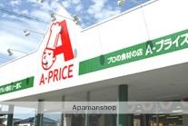 スーパー　Ａプライス（スーパー）まで500m
