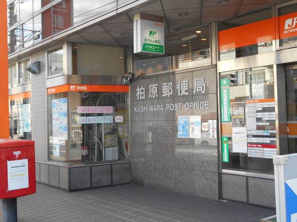 郵便局　柏原郵便局（郵便局）まで1800m