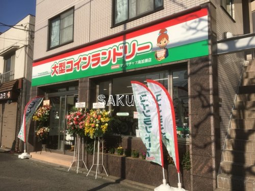 その他　大型コインランドリー マンマチャオ南加瀬店（その他）まで348m