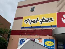 ドラックストア　マツモトキヨシ港南台店（ドラッグストア）まで231m